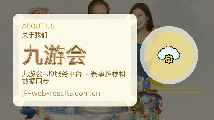 关于 九游会 团队与服务
